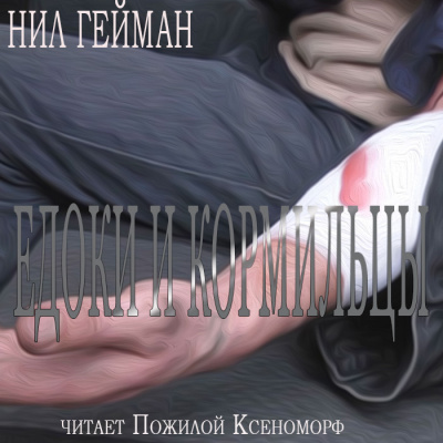 Слушайте бесплатные аудиокниги на русском языке | Audiobukva.com Гейман Нил - Едоки и кормильцы