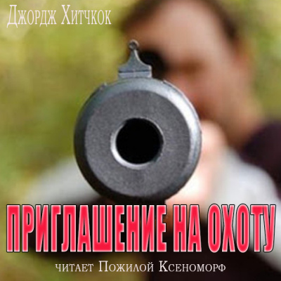 Слушайте бесплатные аудиокниги на русском языке | Audiobukva.com Хитчкок Джордж - Приглашение на охоту