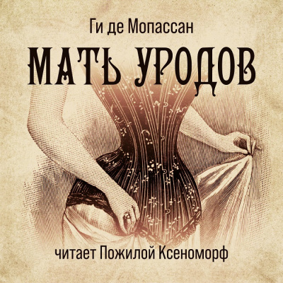 Слушайте бесплатные аудиокниги на русском языке | Audiobukva.com Мопассан Ги де - Мать уродов