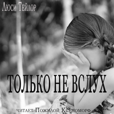 Слушайте бесплатные аудиокниги на русском языке | Audiobukva.com Тейлор Люси - Только не вслух