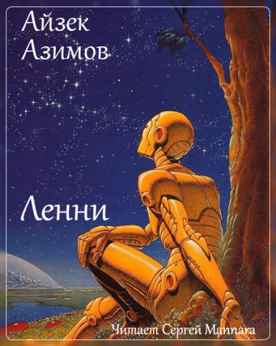 Слушайте бесплатные аудиокниги на русском языке | Audiobukva.com Азимов Айзек - Ленни