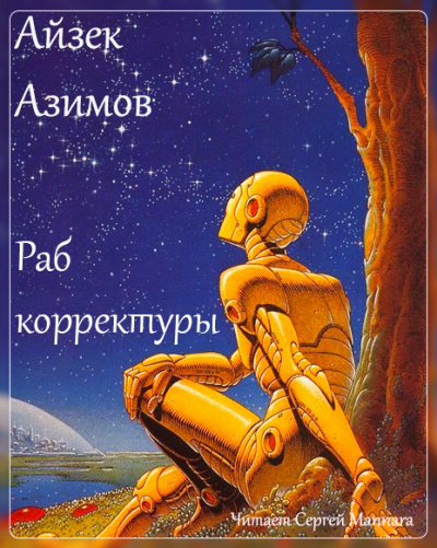 Слушайте бесплатные аудиокниги на русском языке | Audiobukva.com Азимов Айзек - Раб корректуры
