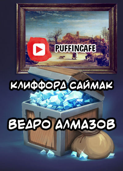 Слушайте бесплатные аудиокниги на русском языке | Audiobukva.com Саймак Клиффорд - Ведро алмазов