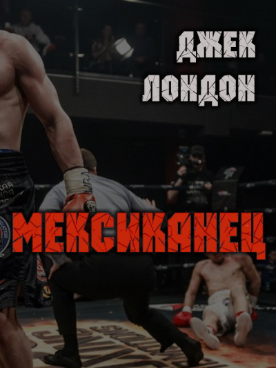 Слушайте бесплатные аудиокниги на русском языке | Audiobukva.com Лондон Джек - Мексиканец