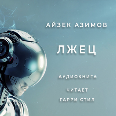 Слушайте бесплатные аудиокниги на русском языке | Audiobukva.com Азимов Айзек - Лжец