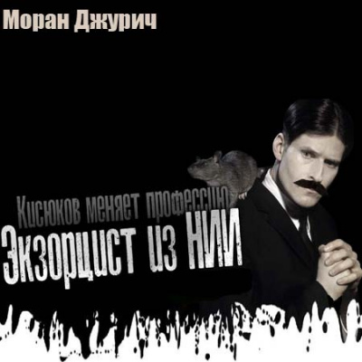 Слушайте бесплатные аудиокниги на русском языке | Audiobukva.com Джурич Моран - Экзорцист из НИИ