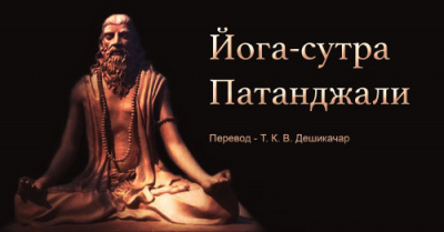 Слушайте бесплатные аудиокниги на русском языке | Audiobukva.com Махариши Патанджали - Йога Сутра Патанджали