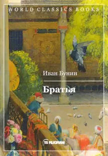 Слушайте бесплатные аудиокниги на русском языке | Audiobukva.com Бунин Иван - Братья