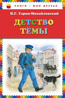 Слушайте бесплатные аудиокниги на русском языке | Audiobukva.com Гарин-Михайловский Николай - Детство Тёмы