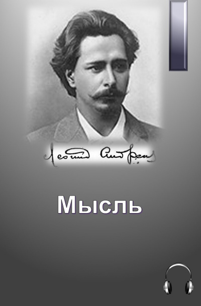 Слушайте бесплатные аудиокниги на русском языке | Audiobukva.com Андреев Леонид - Мысль