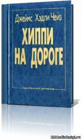 Слушайте бесплатные аудиокниги на русском языке | Audiobukva.com Чейз Джеймс Хедли - Хиппи на дороге