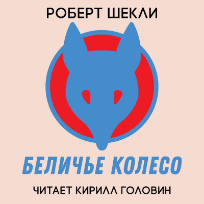 Слушайте бесплатные аудиокниги на русском языке | Audiobukva.com Шекли Роберт - Беличье колесо
