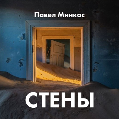 Слушайте бесплатные аудиокниги на русском языке | Audiobukva.com Минкас Павел - Стены