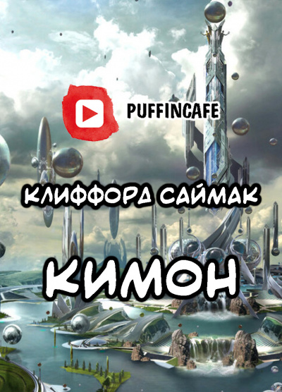Слушайте бесплатные аудиокниги на русском языке | Audiobukva.com Саймак Клиффорд - Кимон
