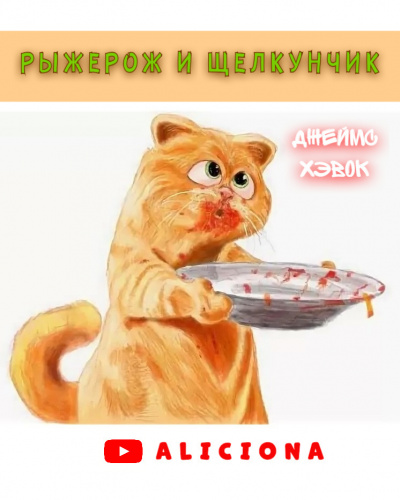 Слушайте бесплатные аудиокниги на русском языке | Audiobukva.com Хэвок Джеймс - РЫЖЕРОЖ И ЩЕЛКУНЧИК