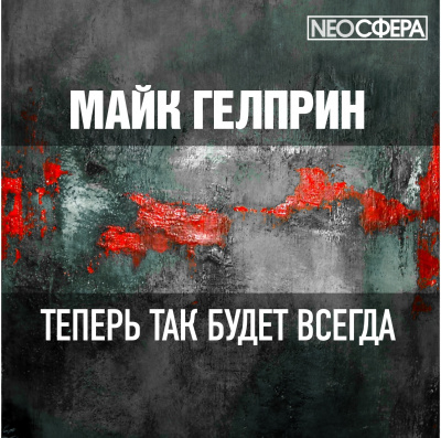 Слушайте бесплатные аудиокниги на русском языке | Audiobukva.com Гелприн Майк - Теперь так будет всегда