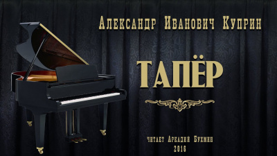 Слушайте бесплатные аудиокниги на русском языке | Audiobukva.com Куприн Александр - Тапёр
