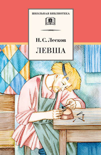 Слушайте бесплатные аудиокниги на русском языке | Audiobukva.com Лесков Николай - Левша