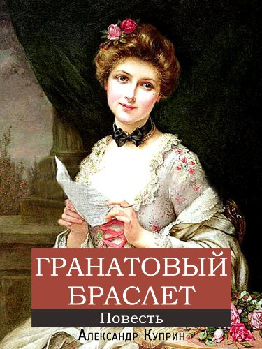 Слушайте бесплатные аудиокниги на русском языке | Audiobukva.com Куприн Александр - Гранатовый браслет