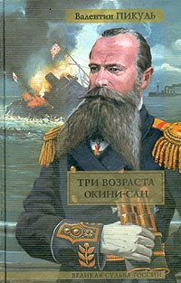 Слушайте бесплатные аудиокниги на русском языке | Audiobukva.com Пикуль Валентин - Три возраста Окини-Сан