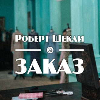 Слушайте бесплатные аудиокниги на русском языке | Audiobukva.com Шекли Роберт - Заказ