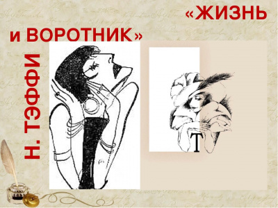 Слушайте бесплатные аудиокниги на русском языке | Audiobukva.com Тэффи Надежда - Жизнь и воротник