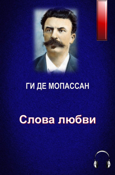 Слушайте бесплатные аудиокниги на русском языке | Audiobukva.com Ги Де Мопассан - Слова любви