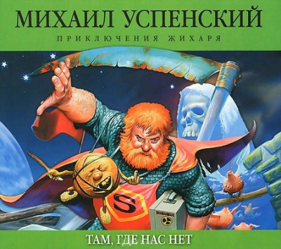 Слушайте бесплатные аудиокниги на русском языке | Audiobukva.com Успенский Михаил - Там, где нас нет