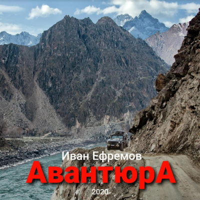 Слушайте бесплатные аудиокниги на русском языке | Audiobukva.com Ефремов Иван - Авантюра
