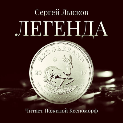 Слушайте бесплатные аудиокниги на русском языке | Audiobukva.com Лысков Сергей - Легенда в серебре