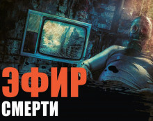 Слушайте бесплатные аудиокниги на русском языке | Audiobukva.com Воробьев Сергей - Страх FM