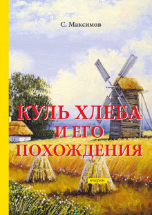 Слушайте бесплатные аудиокниги на русском языке | Audiobukva.com Максимов Сергей - Куль хлеба и его похождения
