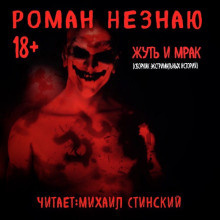 Слушайте бесплатные аудиокниги на русском языке | Audiobukva.com Роман Незнаю - Жуть и Мрак