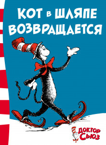 Слушайте бесплатные аудиокниги на русском языке | Audiobukva.com Доктор Сьюз - Кот в шляпе возвращается