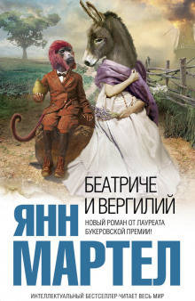 Слушайте бесплатные аудиокниги на русском языке | Audiobukva.com Мартел Янн - Беатриче и Вергилий