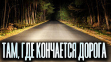 Слушайте бесплатные аудиокниги на русском языке | Audiobukva.com Новгородов Олег - Там, где кончается дорога