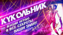 Слушайте бесплатные аудиокниги на русском языке | Audiobukva.com Агурина Аделаида - Кукольник