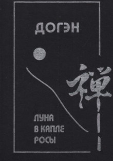 Слушайте бесплатные аудиокниги на русском языке | Audiobukva.com Догэн - Луна в капле росы