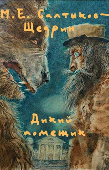 Слушайте бесплатные аудиокниги на русском языке | Audiobukva.com Салтыков-Щедрин Михаил - Дикий помещик