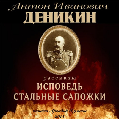 Слушайте бесплатные аудиокниги на русском языке | Audiobukva.com Деникин Антон - Исповедь