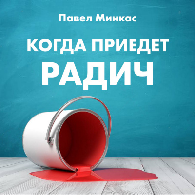 Слушайте бесплатные аудиокниги на русском языке | Audiobukva.com Минкас Павел - Когда приедет Радич