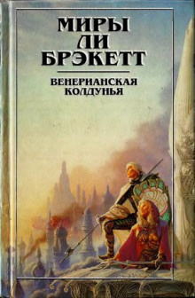 Слушайте бесплатные аудиокниги на русском языке | Audiobukva.com Брэкетт Ли - Не-люди