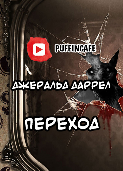 Слушайте бесплатные аудиокниги на русском языке | Audiobukva.com Даррелл Джеральд - Переход
