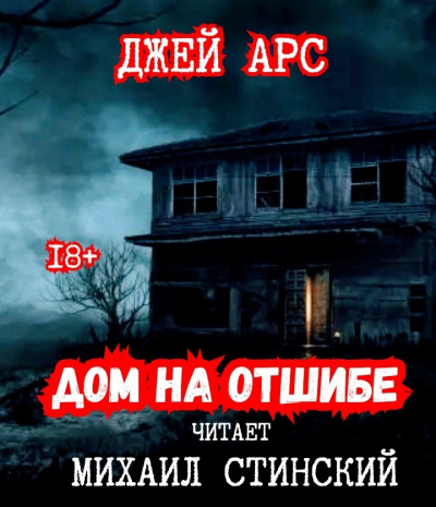 Слушайте бесплатные аудиокниги на русском языке | Audiobukva.com Арс Джей - Дом на отшибе
