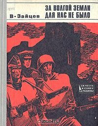 Слушайте бесплатные аудиокниги на русском языке | Audiobukva.com Зайцев Василий - За Волгой земли для нас не было. Записки снайпера