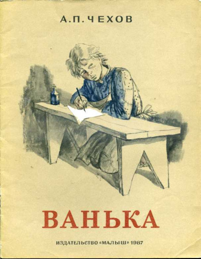 Слушайте бесплатные аудиокниги на русском языке | Audiobukva.com Чехов Антон - Ванька