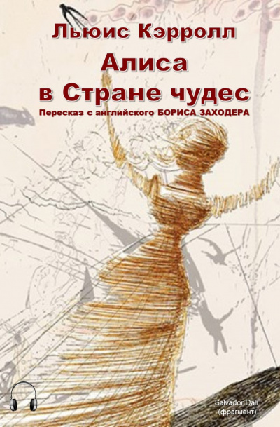 Слушайте бесплатные аудиокниги на русском языке | Audiobukva.com Кэрролл Льюис - Алиса в стране чудес