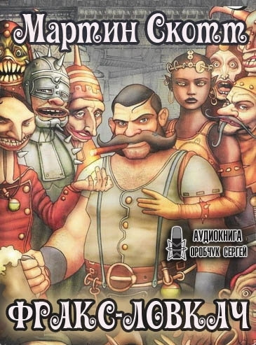 Слушайте бесплатные аудиокниги на русском языке | Audiobukva.com Скотт Мартин - Фракс-ловкач