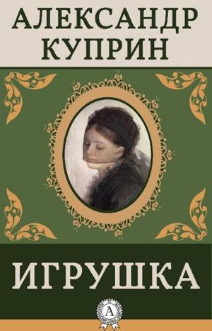 Слушайте бесплатные аудиокниги на русском языке | Audiobukva.com Куприн Александр - Игрушка