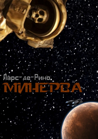 Слушайте бесплатные аудиокниги на русском языке | Audiobukva.com Ларс-де-Рино - Минерва